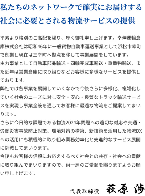 私たちのネットワークで確実にお届けする社会に必要とされる物流サービスの提供